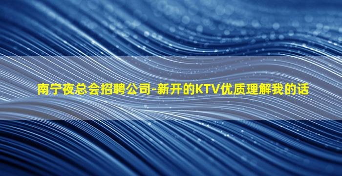 汕头KTV招聘