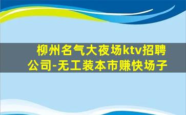 韶关夜总会招聘